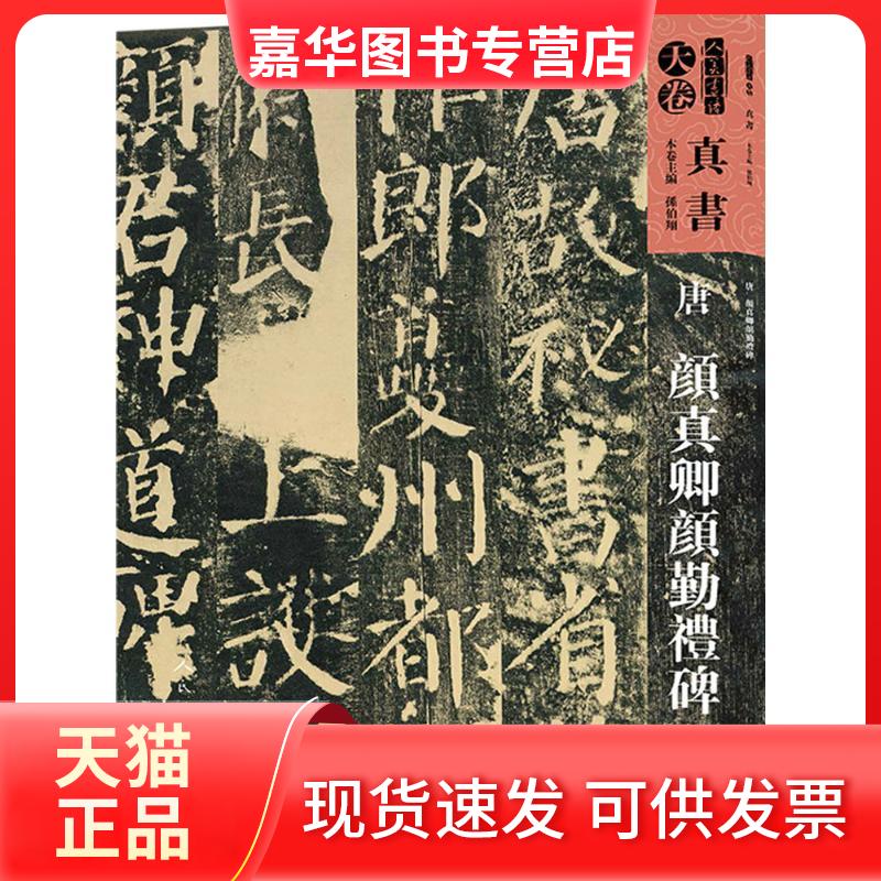 【正版现货】 唐颜真卿颜勤礼碑 孙伯翔 等 主编 人民美术出版社