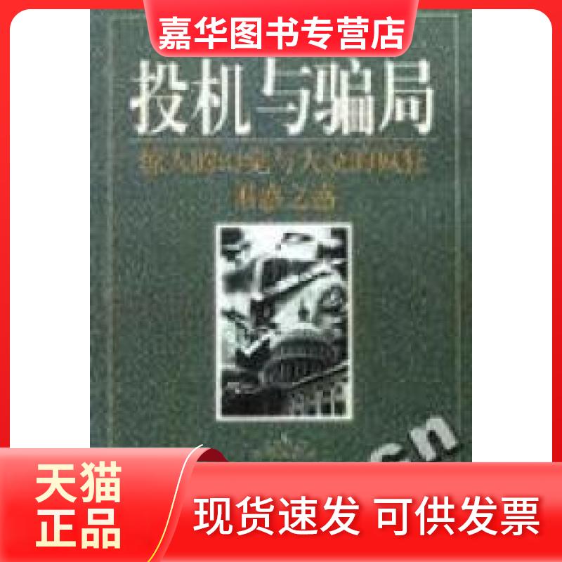 【正版现货】 投机与骗局 查尔斯.马凯约瑟夫.德.拉.维加 向桢杨阳 翻译 海南出版社