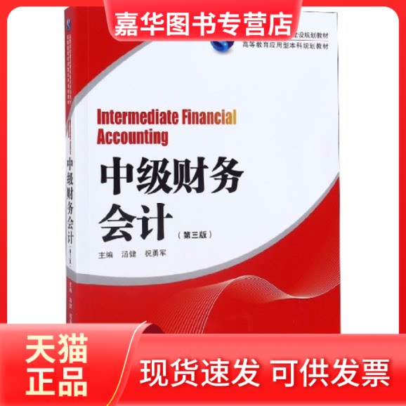 【正版现货】 中级财务会计(第3版高等教育应用型规划教材) 编者:汤健//祝勇军|责编:谌鹏飞 湖南大学出版社