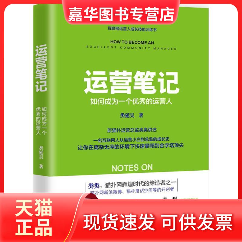 【正版现货】 运营笔记:如何成为一个的运营人 类延昊 著 著 天津人民出版社