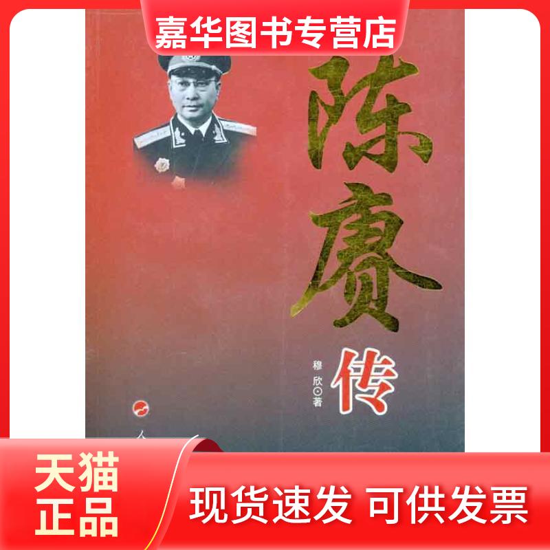 【正版现货】 陈赓传 穆欣 著作 人民出版社
