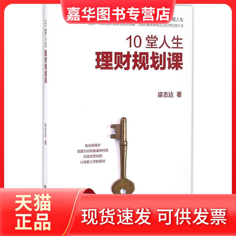 【正版现货】 10堂人生理财规划课 梁志达 著 中国物资出版社