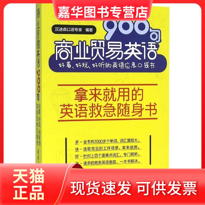 【正版现货】 商业贸易英语900句 汉迪森口语专家 编著 清华大学出版社