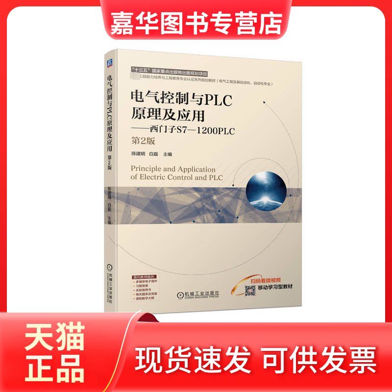 【正版现货】 电气控制与PLC原理及应用——西门子S7-1200PLC 第2版 陈建明,白磊 编 机械工业出版社