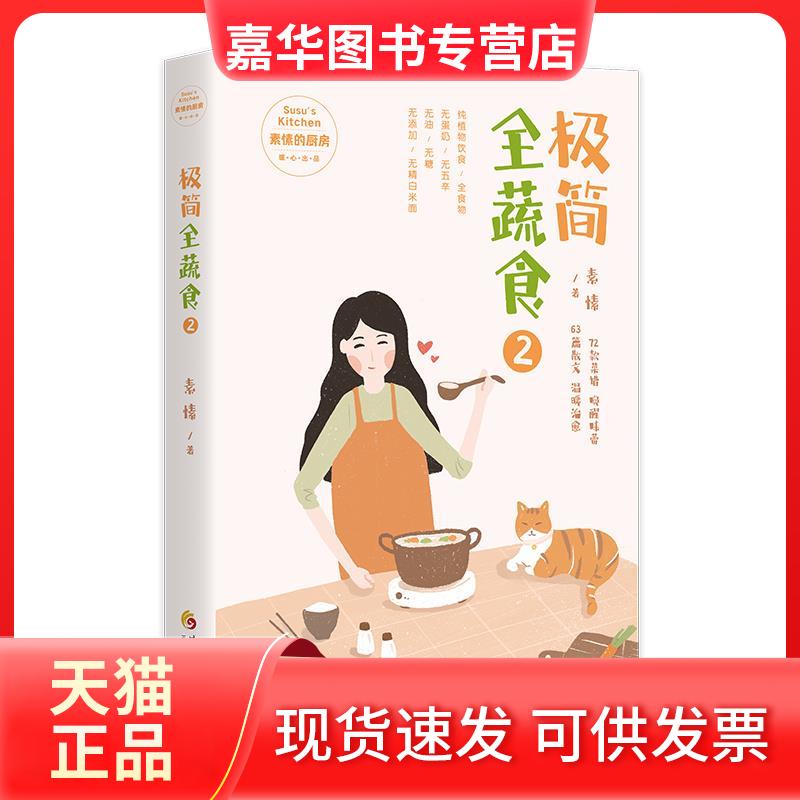 【正版现货】 极简全蔬食2 素愫 著 华夏出版社