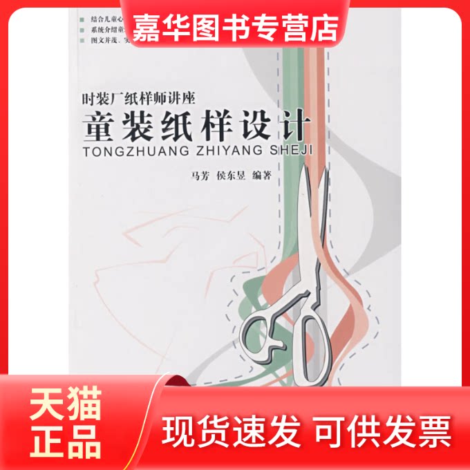 【正版现货】 童装纸样设计 马芳 著作 中国纺织工业出版社