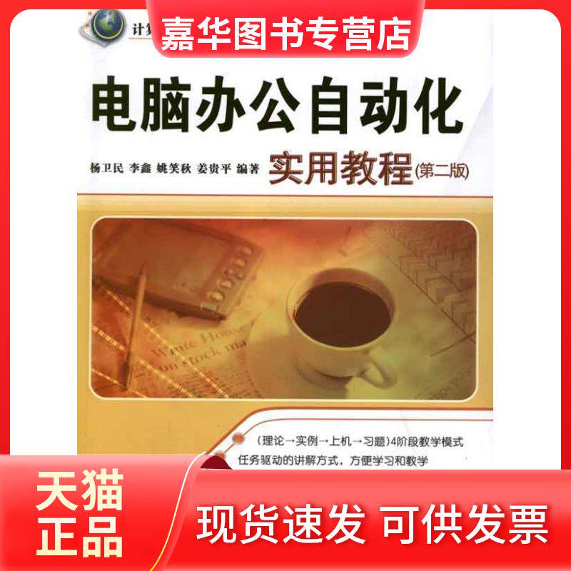 【正版现货】 电脑办公自动化实用教程(第2版) 杨卫民 著作 清华大学出版社