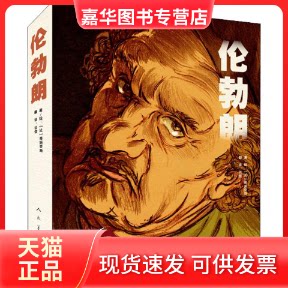 【正版现货】 伦勃朗 (法)蒂派克斯(Typex) 著 谈佳 译 人民美术出版社