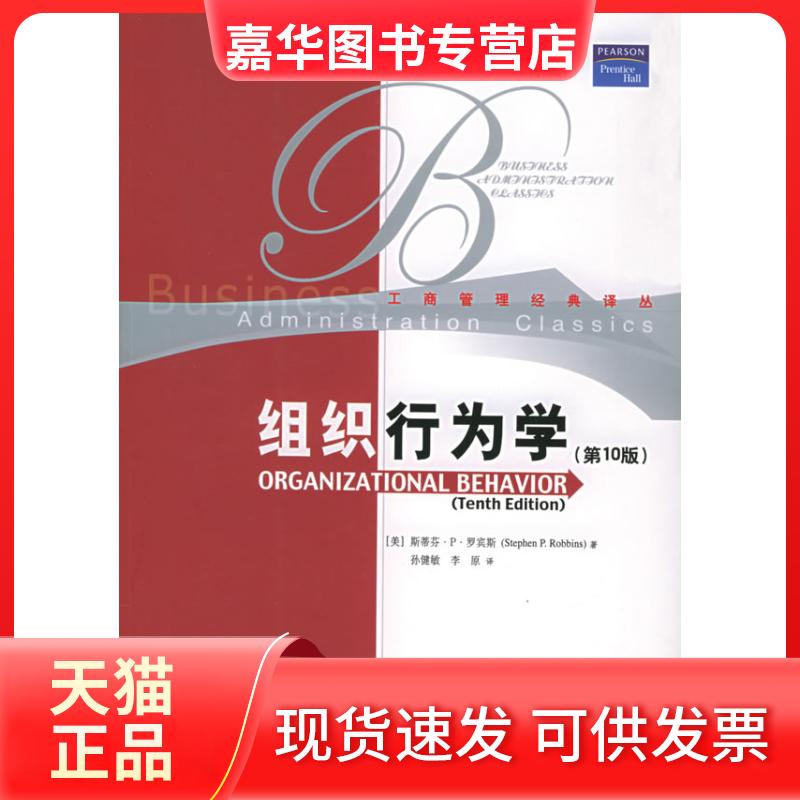 【正版现货】 组织行为学//工商管理经典译丛(0版) 斯蒂芬.P.罗宾斯 著作 中国人民大学出版社