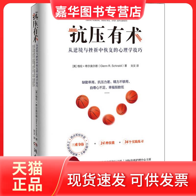 【正版现货】 抗压有术 从逆境与挫折中恢复的心理学技巧 (美)格伦·希尔奥尔德(Glenn R.Schiraldi) 著 刘文 译 湖南文艺出版社