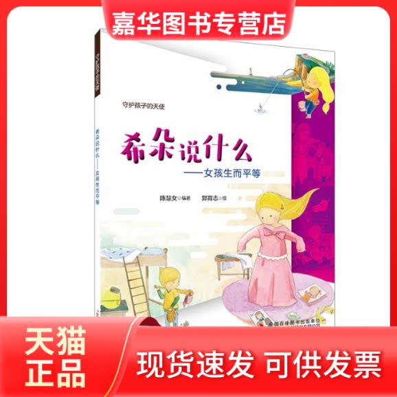 【正版现货】 希朵说什么/守护孩子的天使 陈慧女 著 吉林出版集团