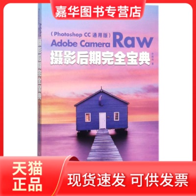 【正版现货】 Adobe Camera Raw摄影后期宝典 乔枫伟 著 人民邮电出版社