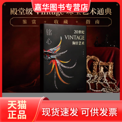 【正版现货】 铭心：20世纪vintage胸针艺术 郑莺燕 上海书画出版社