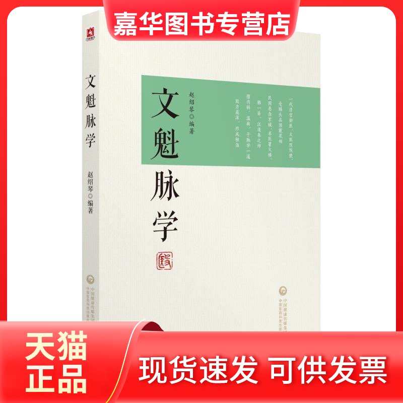 【正版现货】 文魁脉学 赵绍琴 著 中国医药科技出版社
