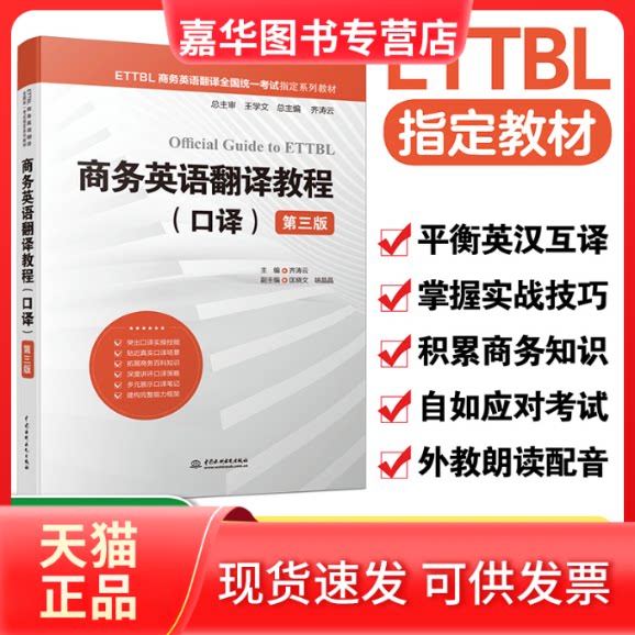 【正版现货】 商务英语翻译教程(口译) 第3版 齐涛云 中国水利水电出版社