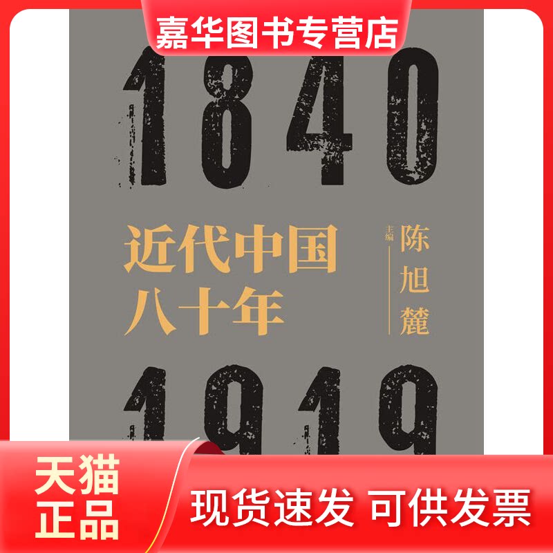 【正版现货】 近代中国八十年 1840-1919 陈旭麓 编 上海人民出版社