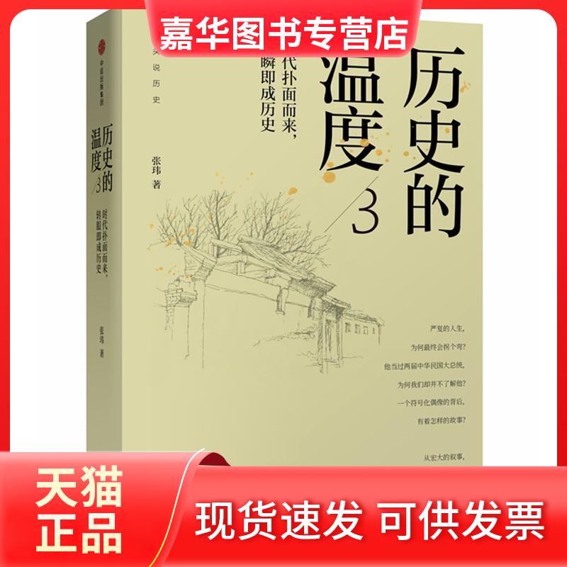 【正版现货】 历史的温度 3 时代扑面而来,转瞬即成历史 张玮 中信出版社