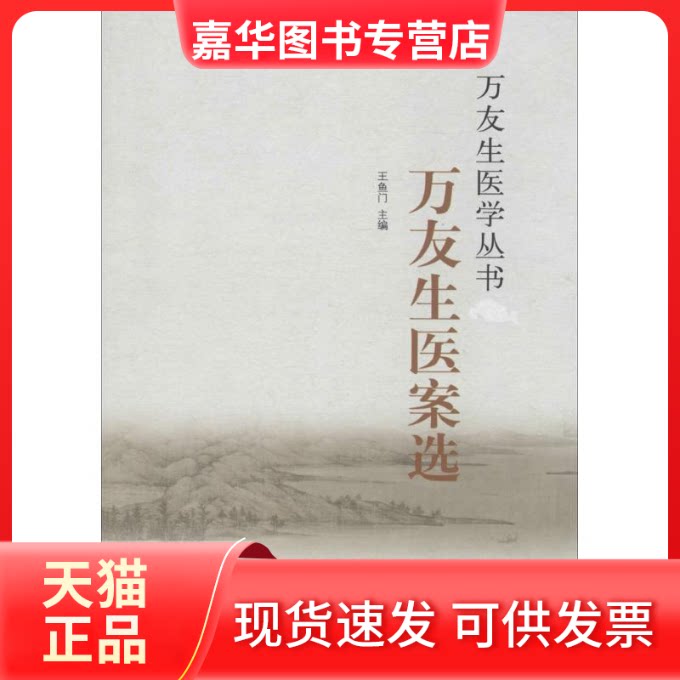【正版现货】 万友生医案选 王鱼门 主编 中国医出版社