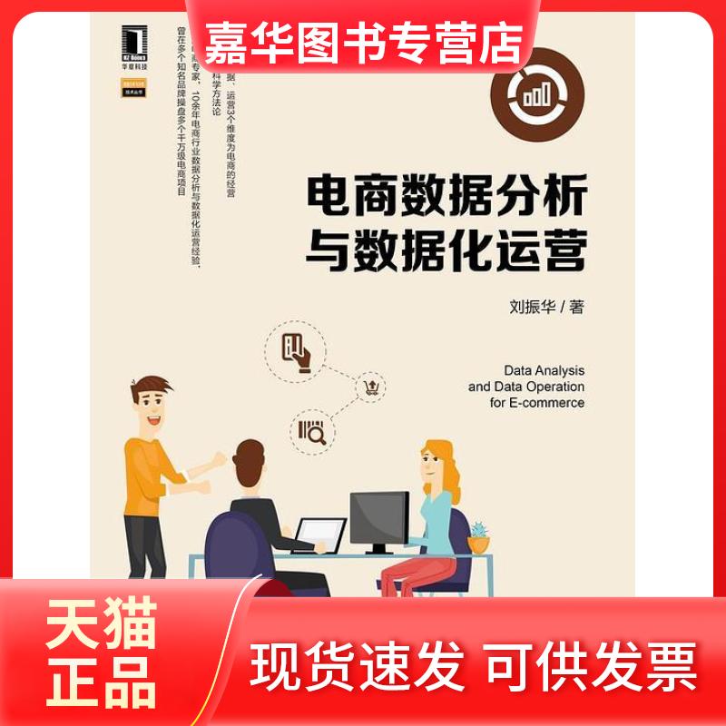 【正版现货】 电商数据分析与数据化运营 刘振华 机械工业出版社