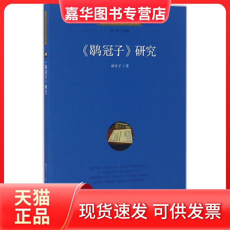 【正版现货】 《鹖冠子》研究 子 著;任军 丛书主编 宁夏人民教育出版社