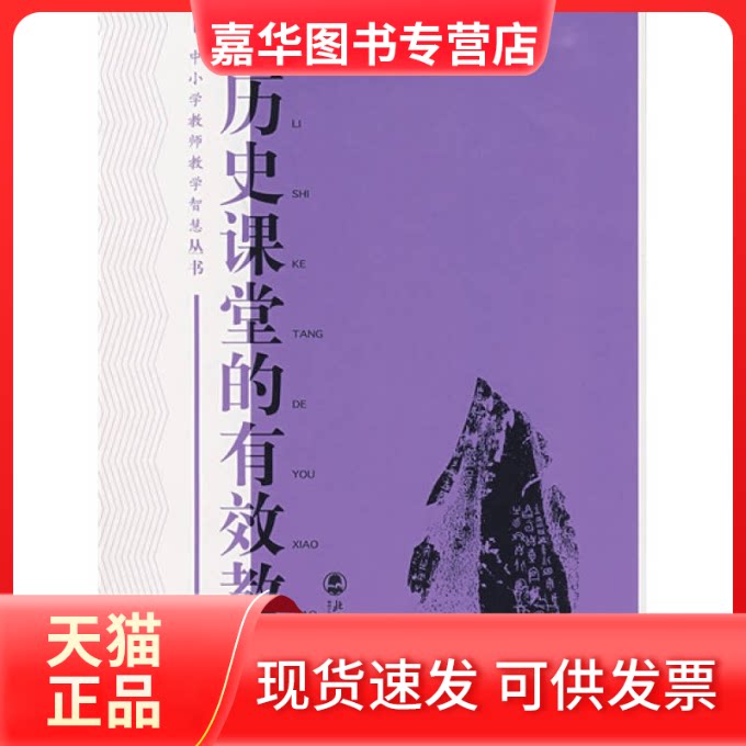 【正版现货】 历史课堂的有效教学 赵亚夫 北京师范大学出版社
