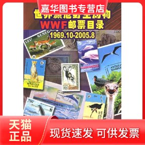【正版现货】 世界濒危野生动物WWF邮票目录(1969.10-2005.8) 金焱 编著 著 人民邮电出版社