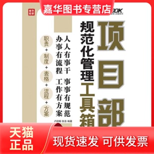 【正版现货】 项目部规范化管理工具箱-(第2版)-(附光盘) 卢田锡 人民邮电出版社