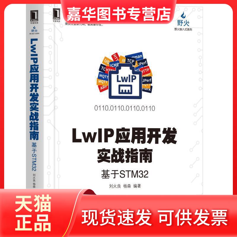【正版现货】 电子与嵌入式系统设计丛书LWIP应用开发实战指南-基于STM32 刘火良 杨森 机械工业出版社