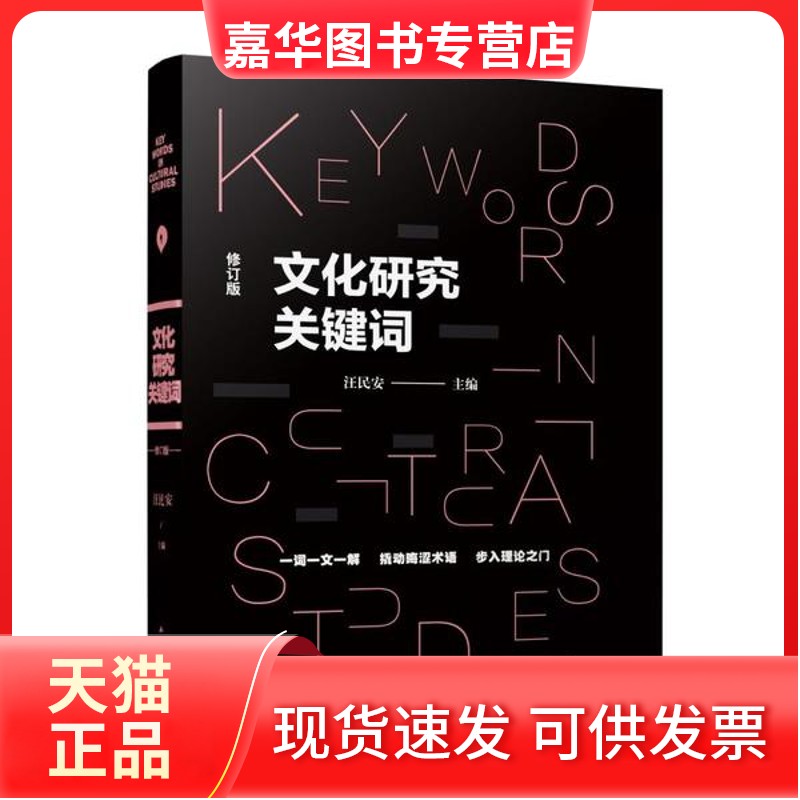 【正版现货】 文化研究关键词(修订版) 汪民安 江苏人民出版社