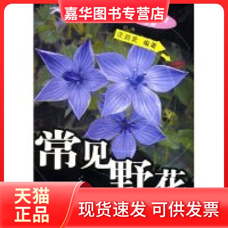 【正版现货】 常见野花(大自然珍藏系列丛书) 汪劲武 汪劲武 中国林业出版社
