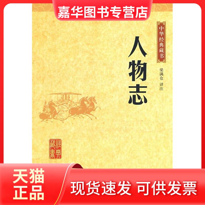 【正版现货】 人物志中华经典藏书 梁满仑 注 中华书局
