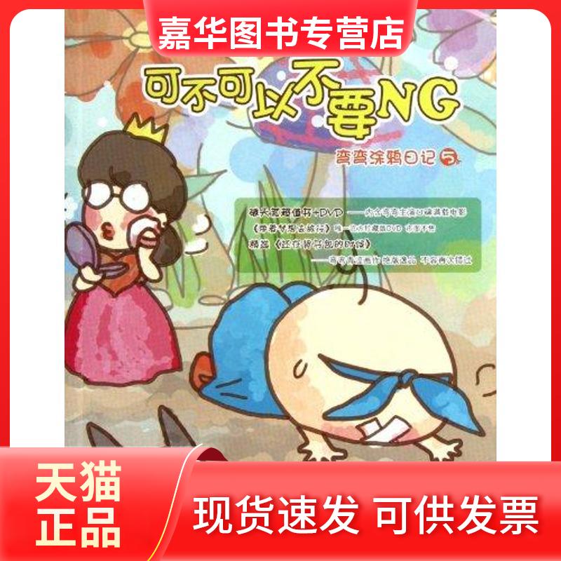 【正版现货】 可不可以不要NG 弯弯 著 人民文学出版社