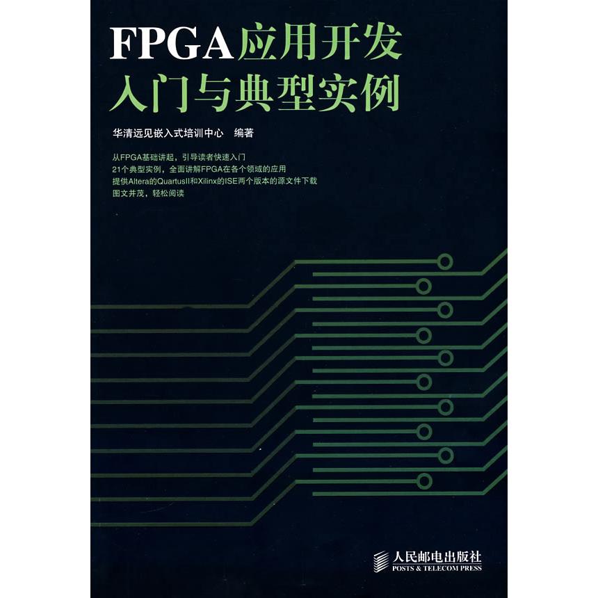 【正版现货】 FPGA应用开发入门与典型实例 华清远见嵌入式培训中心 人民邮电出版社