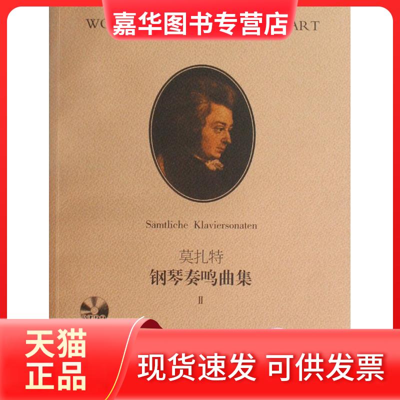【正版现货】 莫扎特钢琴奏鸣曲集（II）（有声版） 莫扎特 著 罗伯特·泰希穆勒 编订 编 徐小芳 译 湖南文艺出版社