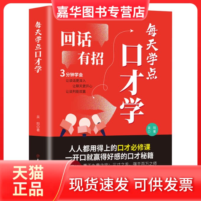 【正版现货】 每天学点口才学 吴阳 著 著 北方妇女儿童出版社