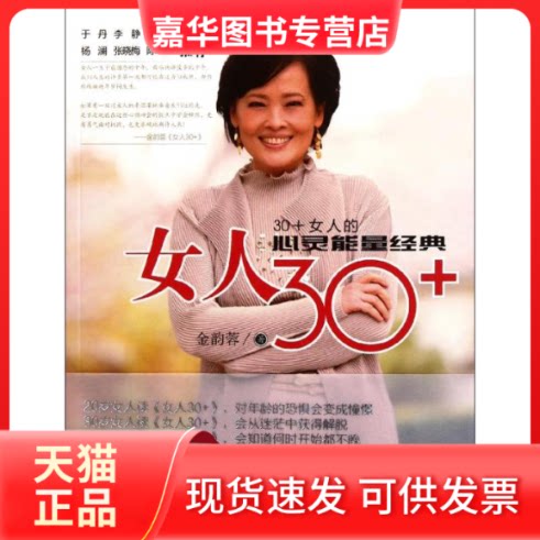 【正版现货】 女人30+ 金韵蓉 著作 漓江出版社