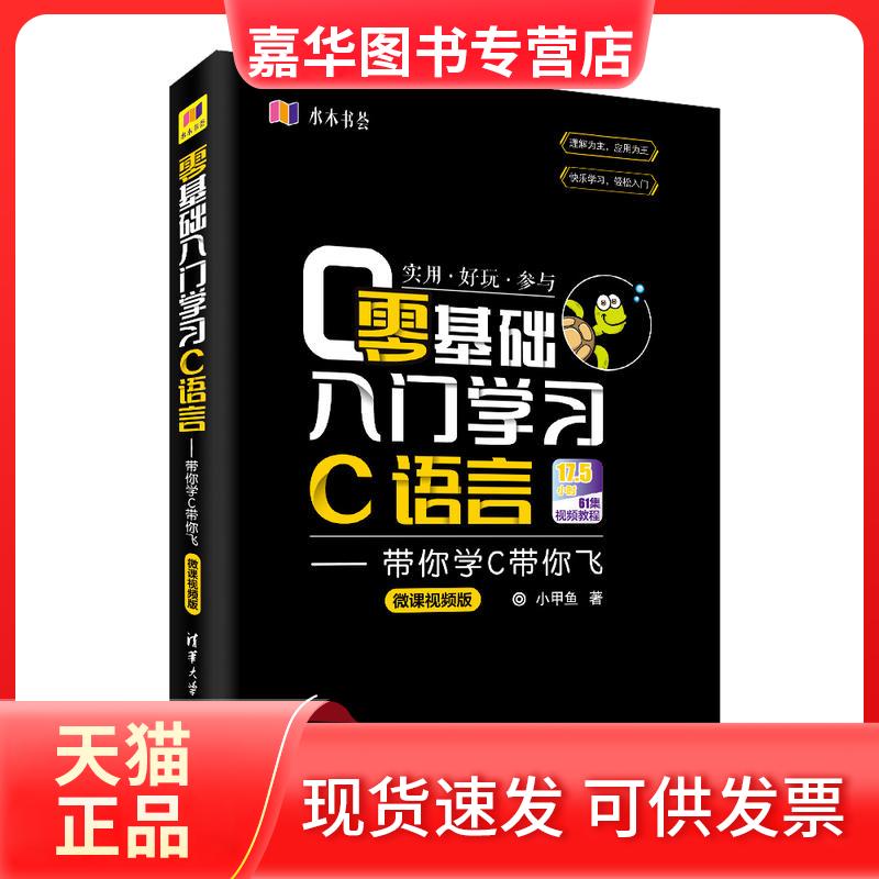 【正版现货】 零基础入门C语言:带你学C带你飞(微课视频版) 小甲鱼 清华大学出版社