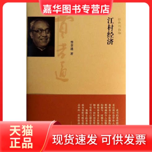 【正版现货】 江村经济(经典珍藏版) 费孝通 著 刘豪兴 编 著 上海人民出版社