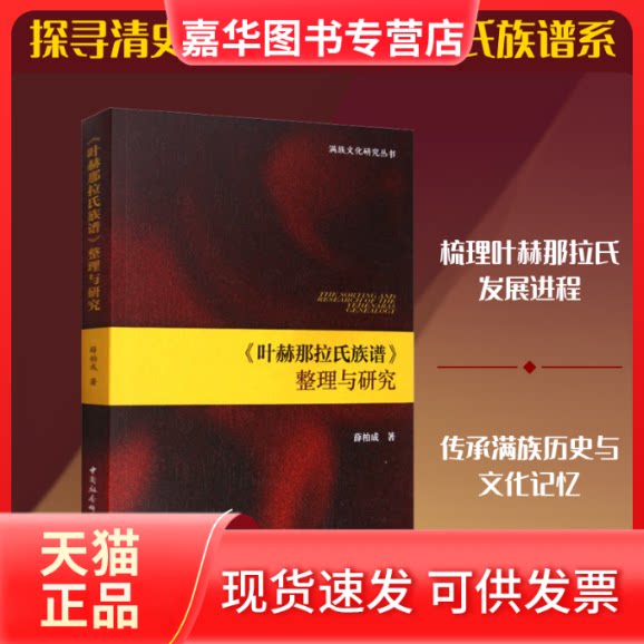 【正版现货】 《叶赫那拉氏族谱》整理与研究 薛柏成 著 中国社会科学出版社