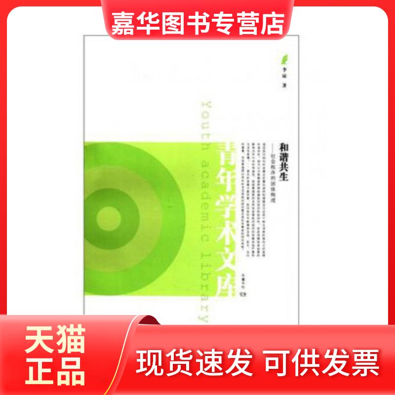 【正版现货】 和谐共生--社会秩序的团体构成/青年学术文库 李琼 岳麓书社