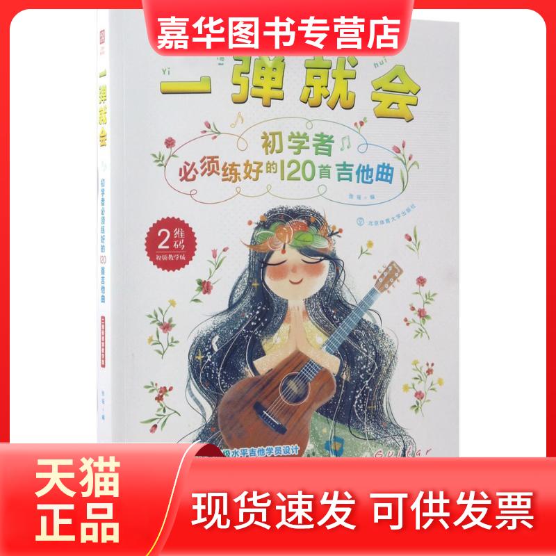 【正版现货】 一弹就会 张瑶 编 北京体育大学出版社