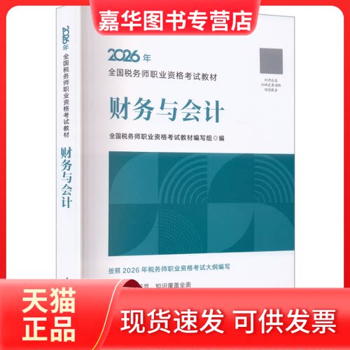 【正版现货】 2026注册税务师教材 财务与会计 全国税务师职业资格教材编写组 编 编 中国税务出版社
