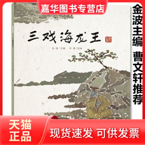 【正版现货】 老故事:三戏海龙王 金波 出版社