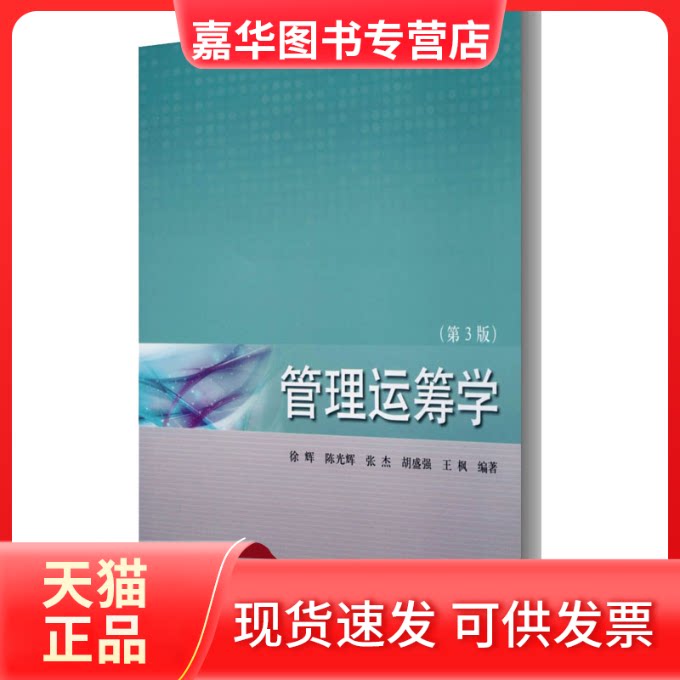 【正版现货】 管理运筹学(第3版) 徐辉 等 编 同济大学出版社