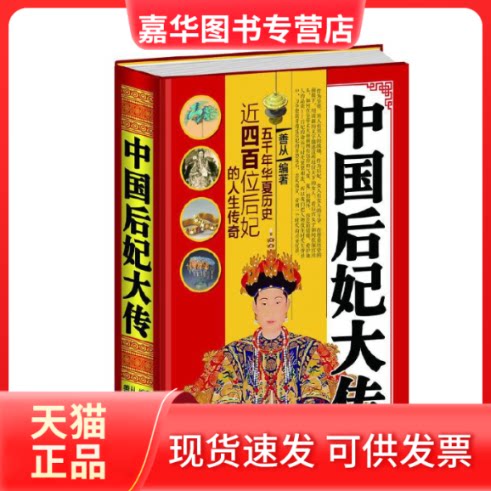 【正版现货】 中国后妃大传 善 从 北京联合出版公司