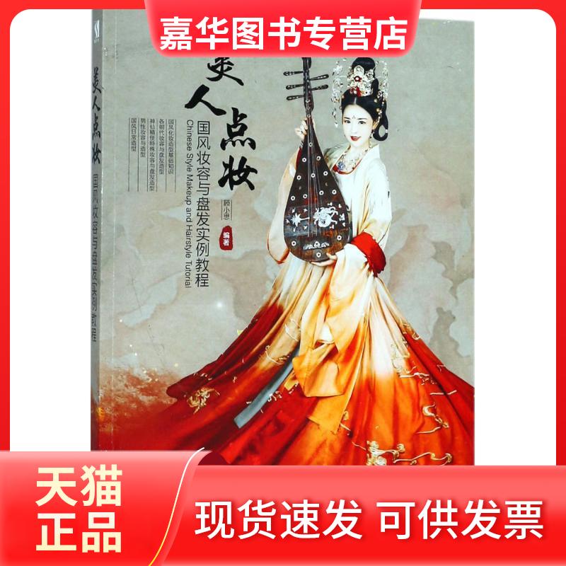 【正版现货】 美人点妆:国风妆容与盘发实例教程 顾小思 人民邮电出版社