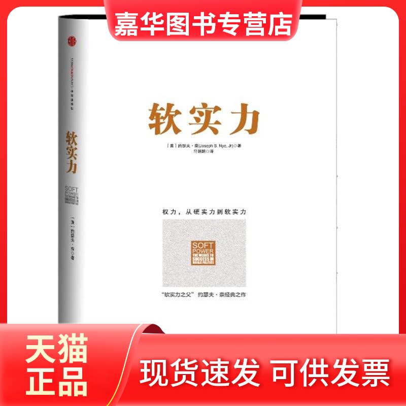 【正版现货】 软实力 (美)约瑟夫.奈 著作 马娟娟 译者 中信出版社