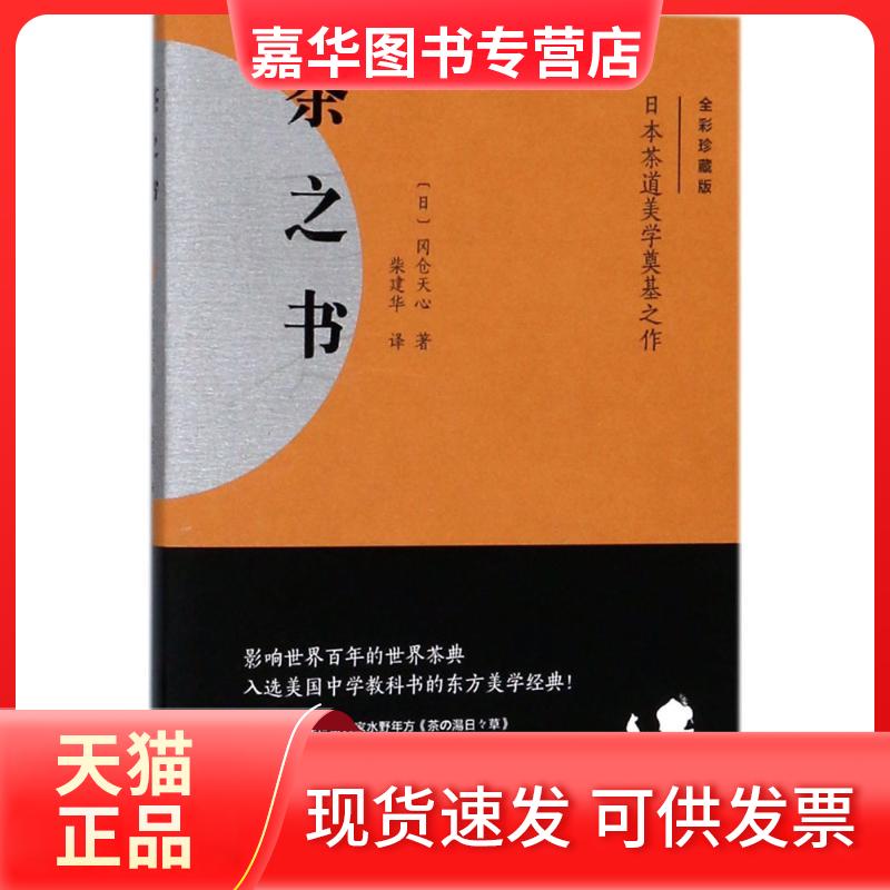 【正版现货】 茶之书 (日)冈仓天心 著；柴建华 译 重庆大学出版社