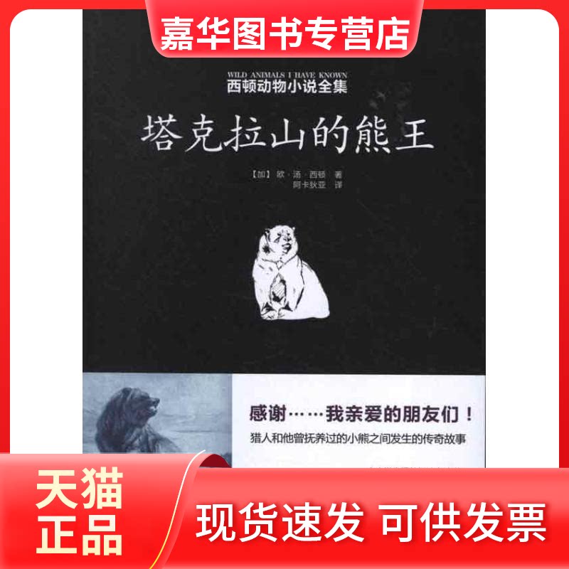 【正版现货】 塔克拉山的熊王 (加)西顿；阿卡狄亚 安徽教育出版社