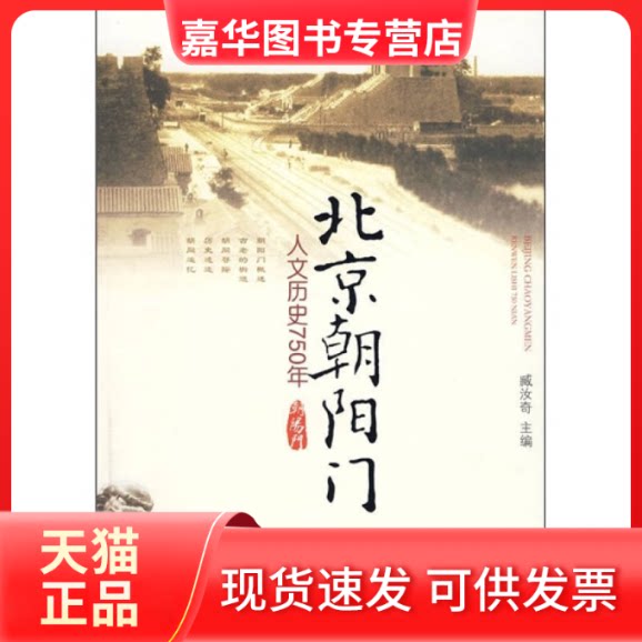 【正版现货】 北京朝阳门——人文历史750年 臧汝奇 主编 人民出版社